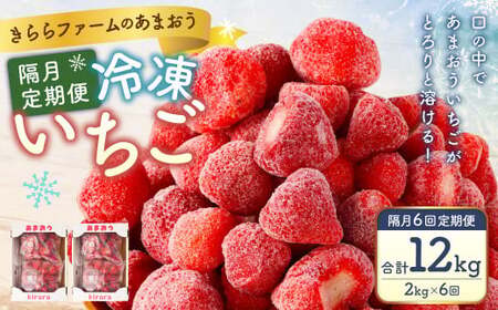 【隔月6回定期便】「いちごファームきらら」の冷凍あまおう2kg 合計12kg いちご イチゴ 苺 あまおう 冷凍 いちごファーム きらら フルーツ くだもの 果物 デザート 定期 福岡県 苅田町 【2025年2月下旬より順次発送】
