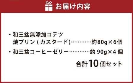 和三盆 無添加 コテツ 焼プリン 和三盆 コーヒー ゼリー 10個 セット