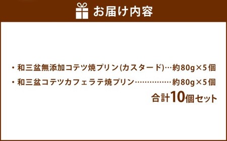 2種類の和三盆 無添加 コテツ 焼プリン 10個 セット カスタード カフェラテ