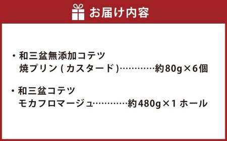 和三盆 コテツ モカフロマージュ 1ホール(直径18cm)と 和三盆 無添加 コテツ 焼プリン 6個 セット