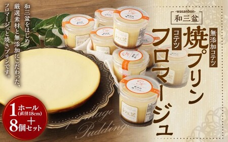 和三盆 コテツ フロマージュ 1ホール(直径18cm)と 和三盆 無添加 コテツ 焼プリン 8個 セット