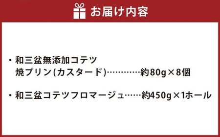 和三盆 コテツ フロマージュ 1ホール(直径18cm)と 和三盆 無添加 コテツ 焼プリン 8個 セット