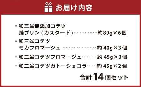 3種類の 和三盆 ケーキ と和三盆 無添加 コテツ 焼プリン 14個 セット チーズケーキ ガトーショコラ