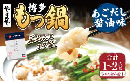 【本場博多のもつ鍋をご家庭で】博多もつ鍋やまや　もつ鍋セット　あごだし醤油味（1-2人前）もつ鍋 モツ鍋 セット 冷凍 12,000円