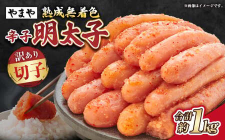 【訳あり】熟成無着色辛子明太子 切子冷凍 約1kg 辛子明太子 辛子 明太子 めんたいこ 冷凍