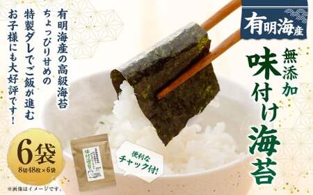 福岡県産有明のり 無添加の味付け海苔 8切48枚×6袋 計288枚 福岡県産 ノリ 海苔 のり 乾のり 高級海苔 乾海苔 味付け海苔 