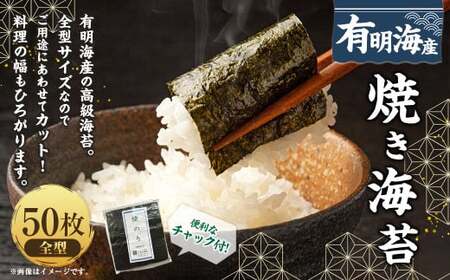 福岡県産有明のり 焼き海苔 全型50枚 ノリ 海苔 のり 焼きノリ 乾のり 乾海苔 お取り寄せ グルメ 国産 九州