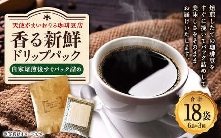自家焙煎 後すぐパック詰め『香る新鮮ドリップパック』3種 18袋 珈琲豆