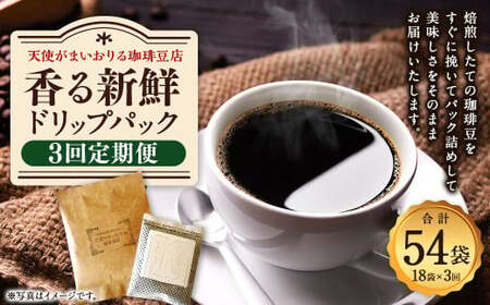 【定期便3回】『香る新鮮ドリップパック』3種 18袋 コーヒー 珈琲
