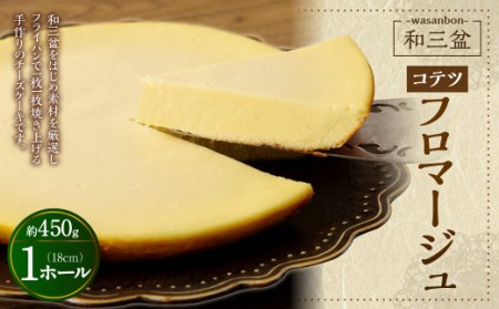 和三盆 コテツ フロマージュ 1ホール (直径18cm) 手作り チーズ ケーキ