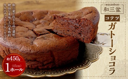 和三盆 コテツ ガトーショコラ 1ホール (直径17cm) チョコレート ケーキ