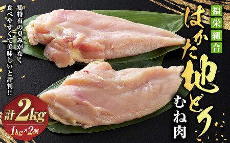 福栄組合 はかた地どり むね肉 2kg 地鶏 10,800円