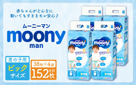 ムーニーマン 男の子用 ビッグサイズ 38枚×4袋 新技術 赤ちゃん パンツ