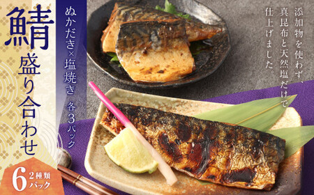 鯖 盛り合わせ 6パック ぬかみそ 鯖塩焼き ぬかだき サバ さば 魚 青魚 塩焼き