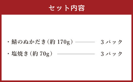 鯖 盛り合わせ 6パック ぬかみそ 鯖塩焼き ぬかだき サバ さば 魚 青魚 塩焼き