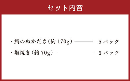 鯖 盛り合わせ 10パック ぬかみそ 鯖塩焼き ぬかだき サバ さば 魚 青魚 塩焼き