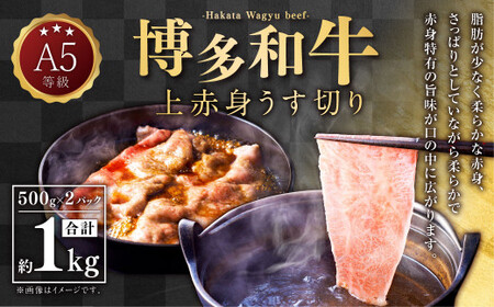 A5等級 博多和牛 上赤身うす切り 1kg(500g×2パック)  牛 肉 赤身 うす切り すき焼き しゃぶしゃぶ 焼肉 福岡県 苅田町