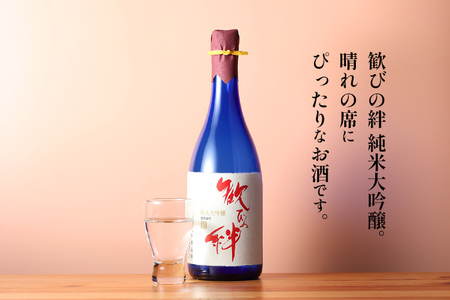 歓びの絆 純米大吟醸 720ml 酒造好適米 雄町米 日本酒 地酒 清酒 お酒 晩酌 酒造 年末年始 お取り寄せ