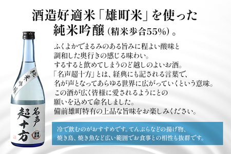 名声超十方 純米吟醸 720ml 雄町米 日本酒 地酒 清酒 お酒 晩酌 酒造 年末年始 お取り寄せ