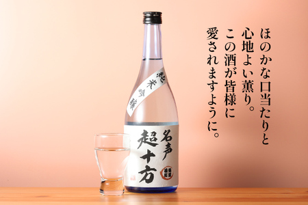 名声超十方 純米吟醸 720ml 雄町米 日本酒 地酒 清酒 お酒 晩酌 酒造 年末年始 お取り寄せ