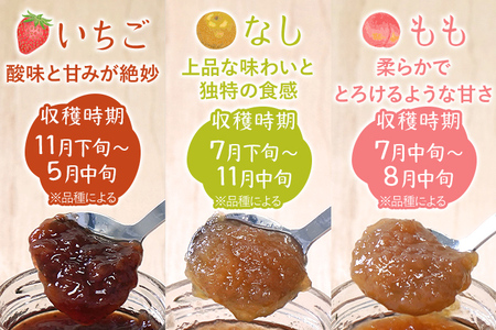 ジャム3本セット≪いちご・なし・もも≫