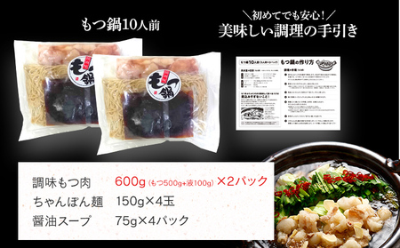 和牛もつ鍋 醤油味 10人前(5人前×2セット) 国産 和牛 醤油 博多グルメ もつ鍋 鍋 小腸 ホルモン モツ鍋 もつなべお土産 冬 福岡県 福岡 九州 グルメ お取り寄せ