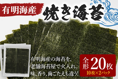 福岡有明のり 焼き海苔 全形 20枚 10枚×2袋 海苔 2000円 有明海