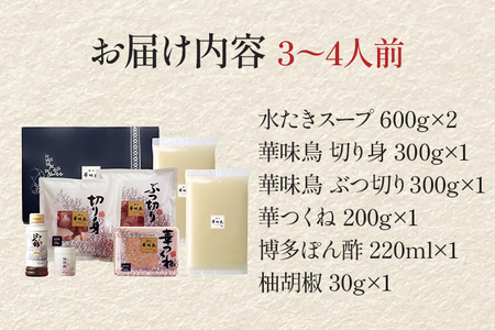 博多華味鳥 水たきセット 3～4人前（柚胡椒付き）  お取り寄せグルメ お取り寄せ 福岡 お土産 九州  福岡土産 取り寄せ グルメ  福岡県
