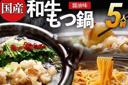 和牛もつ鍋 醤油味 5人前（5人前×1セット） 国産 和牛 醤油 博多グルメ もつ鍋 鍋 小腸 ホルモン モツ鍋 もつなべお土産 冬 福岡県 福岡 九州 グルメ お取り寄せ