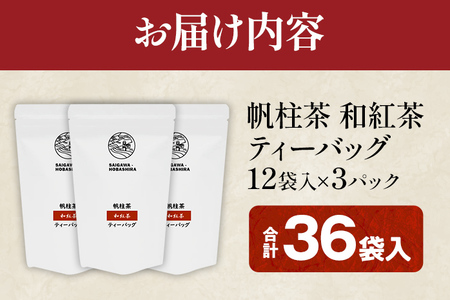 【ふるなびWEEK対象】和紅茶ティーバッグ 大容量 （12袋入）×3パック ＜銘茶みやこ町特産・帆柱茶＞福岡県 お茶 紅茶 日本茶 ティーバッグ お土産 伝統 茶葉 FN-Limited-WE