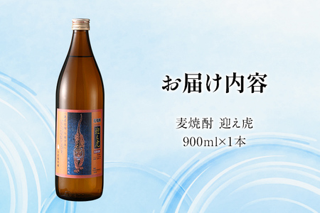麦焼酎 迎え虎 900ml 小倉城 小笠原藩 麦 焼酎 お酒 晩酌 酒造 年末年始 九州 福岡 お取り寄せ
