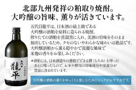 大吟醸粕取焼酎 五代目龍平 720ml×2本 福岡国税局酒類鑑評会 福岡県酒類鑑評会 金賞受賞 米 酒粕 焼酎 大吟醸 日本酒 地酒 お酒 晩酌 酒造 九州 福岡 年末年始 お取り寄せ