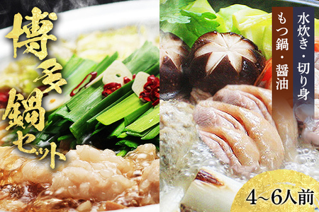 【博多鍋セット2】博多の人気2大鍋のセット「九州醤油もつ鍋」と「博多水炊き(切り身)」計4～6人前 お取り寄せグルメ お取り寄せ 福岡 お土産 九州 福岡土産 取り寄せ グルメ 福岡県