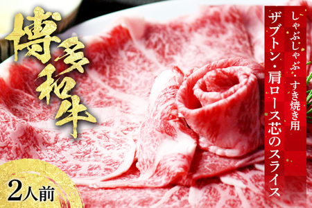博多和牛 ザブトンと肩ロース芯のスライス しゃぶしゃぶ・すき焼き用 2人前 お取り寄せグルメ お取り寄せ 福岡 お土産 九州 福岡土産 取り寄せ グルメ 福岡県