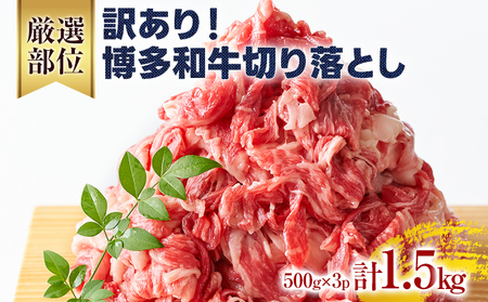 博多和牛 訳あり！博多和牛切り落とし 1.5kg（500g×3） 