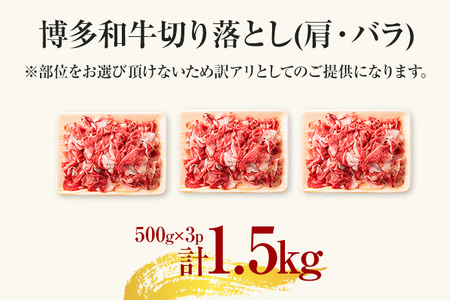 博多和牛 訳あり！博多和牛切り落とし 1.5kg（500g×3） 