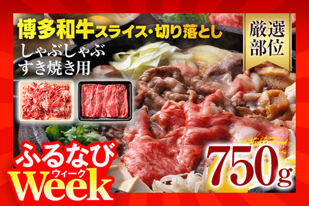 【ふるなびWEEK対象】訳あり！博多和牛しゃぶしゃぶすき焼き750gセット 黒毛和牛 お取り寄せグルメ お取り寄せ 福岡 お土産 九州 福岡土産 取り寄せ グルメ 福岡県 FN-Limited-PR
