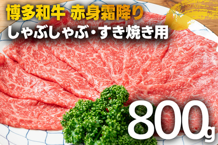 訳あり！【A4～A5】博多和牛赤身霜降りしゃぶしゃぶすき焼き用（肩・モモ）800g（400g×2p） 黒毛和牛 お取り寄せグルメ お取り寄せ 福岡 お土産 九州 福岡土産 取り寄せ グルメ 福岡県 10,500円