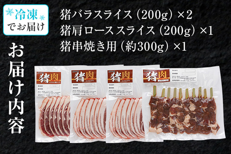 猪肉焼肉セット約900g（猪バラスライス約200g×2、猪肩ローススライス約200g×1、猪串焼き用約300g×1）ジビエ 猪 いのしし スライス 串 焼肉 焼き肉 アウトドア BBQ みやこ肉 獣 キャンプ イノシシ肉