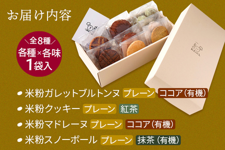 焼き菓子 米粉焼菓子の詰め合わせ8種 米粉 焼菓子 お菓子 詰め合わせ 小麦粉不使用 白砂糖不使用 お酒不使用 グルテンフリー ギルトフリー スイーツ クッキー マドレーヌ ココア 抹茶 グルメ お取り寄せ
