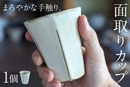 面取りカップ 1個 陶器 食器 タンブラー コーヒーカップ ティーカップ コップ キッチン雑貨 ハンドメイド おしゃれ かわいい インテリア 新生活 プレゼント ギフト 贈り物 福岡 九州 福岡県