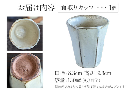 面取りカップ 1個 陶器 食器 タンブラー コーヒーカップ ティーカップ コップ キッチン雑貨 ハンドメイド おしゃれ かわいい インテリア 新生活 プレゼント ギフト 贈り物 福岡 九州 福岡県