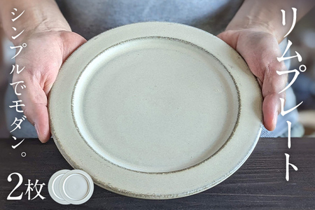 リムプレート 2枚 陶器 食器 お皿 皿 プレート キッチン雑貨 ハンドメイド おしゃれ かわいい インテリア 新生活 プレゼント ギフト 贈り物 福岡 九州 福岡県