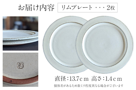 リムプレート 2枚 陶器 食器 お皿 皿 プレート キッチン雑貨 ハンドメイド おしゃれ かわいい インテリア 新生活 プレゼント ギフト 贈り物 福岡 九州 福岡県