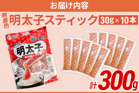 無着色 明太子スティック（バラコスティック）300g（30g×10本） 辛子明太子 明太子 個包装 粒 チューブ 使い切り ばらこ バラコ ほぐし 福岡県 福岡 九州 グルメ お取り寄せ