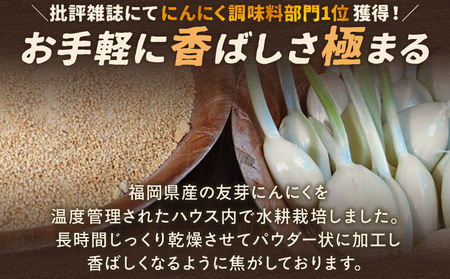 焦がし友芽にんにくパウダー 無添加 無着色 友芽にんにく にんにく ガーリック にんにくパウダー ガーリックパウダー 調味料 スープ パスタ ラーメン カレー 炒め物 肉 福岡県 福岡 九州 グルメ メール便（ポスト投函）