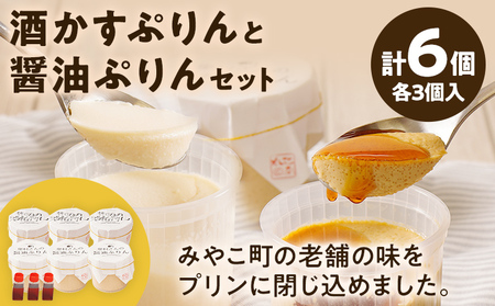 酒かすぷりん と 醤油ぷりん セット 各3個 計6個 プリン ぷりん 酒かす 酒粕 醤油 林酒造 奥村醤油 コラボ 老舗 スイーツ みたらし 福岡県 福岡 九州 グルメ お取り寄せ ※北海道・沖縄・離島は配送不可