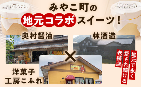 酒かすぷりん と 醤油ぷりん セット 各3個 計6個 プリン ぷりん 酒かす 酒粕 醤油 林酒造 奥村醤油 コラボ 老舗 スイーツ みたらし 福岡県 福岡 九州 グルメ お取り寄せ ※北海道・沖縄・離島は配送不可