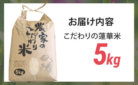 こだわりの蓮華米 米 5kg 蓮華米 れんげ米 農家直送 白米 国産米 国産 おにぎり お弁当 朝ごはん 軽食 間食 おやつ 福岡県 福岡 九州 グルメ お取り寄せ