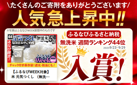 米 元気つくし (無洗米) 5kg 新米予約 福岡県 みやこ町産 チャック付き 防虫 ごはん おにぎり おやつ 福岡県 福岡 九州 グルメ お取り寄せ